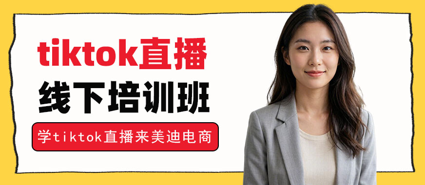 北京tiktok直播线下培训班 - 美迪电商教育