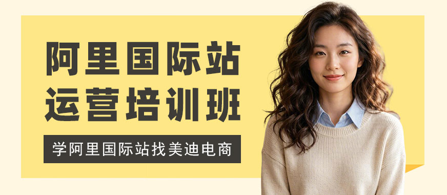 中山阿里国际站运营培训班 - 美迪电商教育