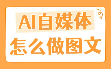 AI自媒体怎么做图文？来看从选题到发布全流程！