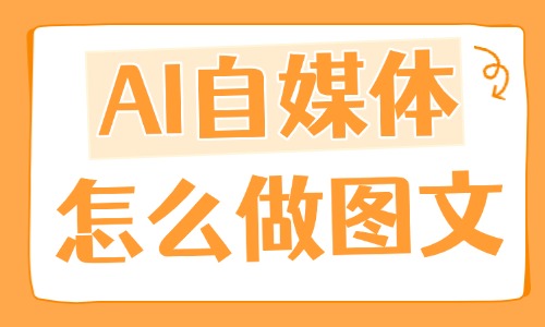 AI自媒体怎么做图文?来看从选题到发布全流程! - 美迪电商教育