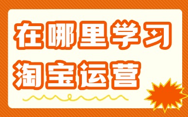 在哪里学习淘宝运营知识