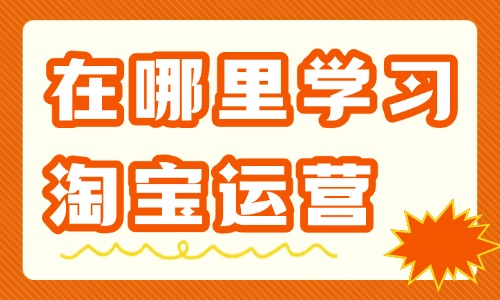 在哪里学习淘宝运营知识 - 美迪电商教育