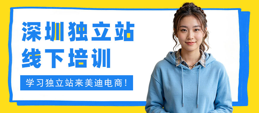 深圳独立站线下培训机构 - 美迪电商教育
