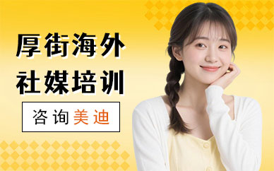 东莞厚街海外社媒培训学校