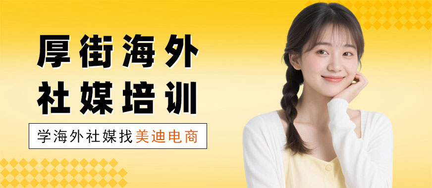 东莞厚街海外社媒培训学校 - 美迪电商教育