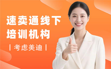 长沙速卖通线下培训机构