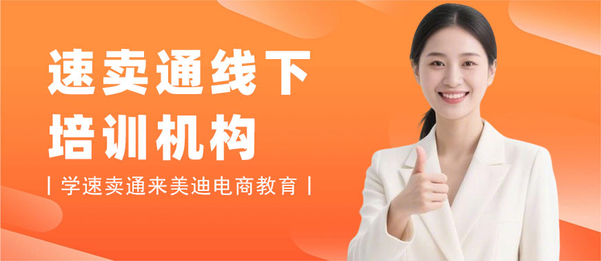 长沙速卖通线下培训机构 - 美迪电商教育