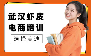 武汉虾皮跨境电商培训机构