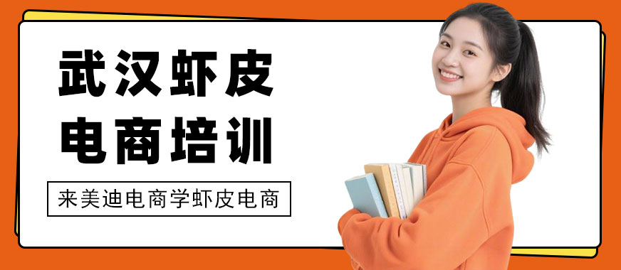 武汉虾皮跨境电商培训机构 - 美迪电商教育