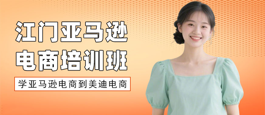 江门亚马逊电商培训班 - 美迪电商教育