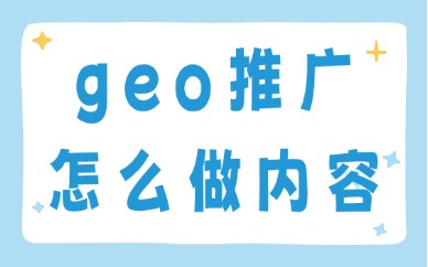 geo推广怎么做内容？需要注意这三个地方！