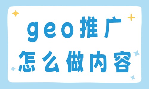 geo推广怎么做内容?需要注意这三个地方! - 美迪电商教育