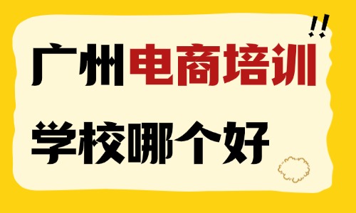 广州电商培训学校哪个好?多角度深度测评 - 美迪电商教育