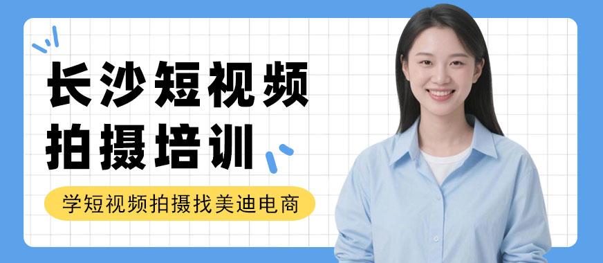 长沙短视频拍摄培训班 - 美迪电商教育