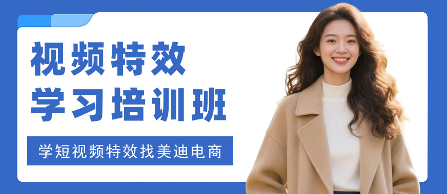 中山视频特效学习培训班 - 美迪电商教育