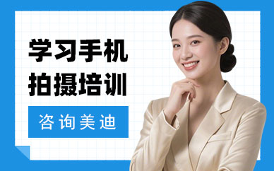 北京学习手机拍摄培训班