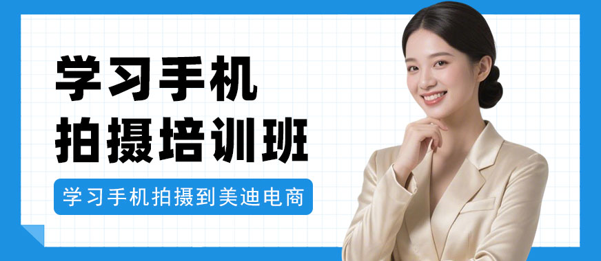 北京学习手机拍摄培训班 - 美迪电商教育