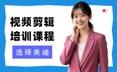 江门视频剪辑培训课程