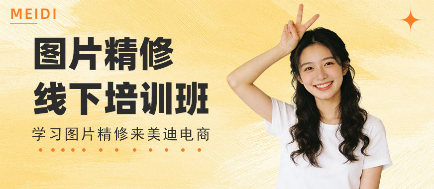 东莞图片精修线下培训班 - 美迪电商教育