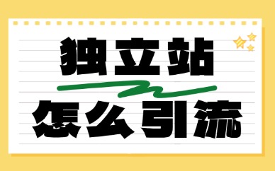 独立站怎么引流？新手常用的三个引流方法