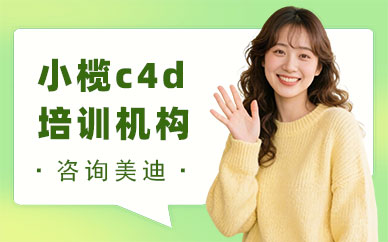 中山小榄c4d培训机构