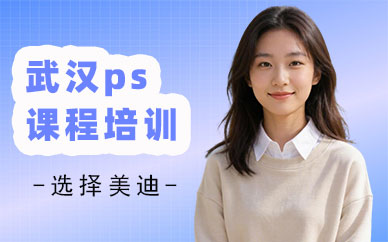 武汉ps课程培训班