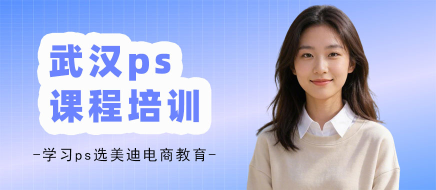 武汉ps课程培训班 - 美迪电商教育