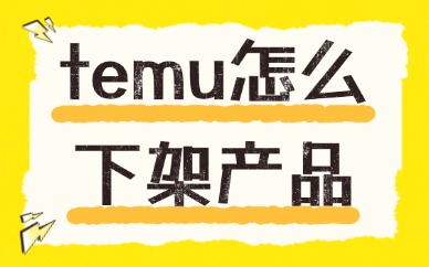 temu怎么下架产品？操作超简单！
