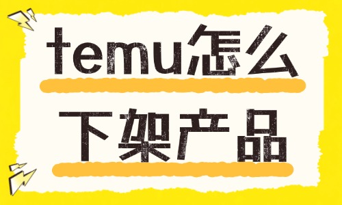 temu怎么下架产品？操作超简单！ - 美迪电商教育
