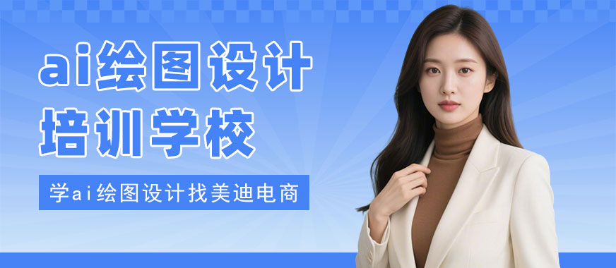长沙ai绘图设计培训学校 - 美迪电商教育