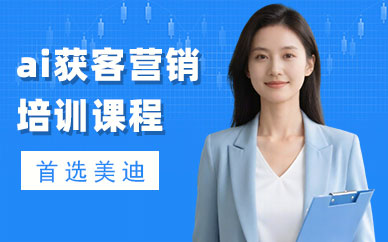 佛山ai获客营销培训课程