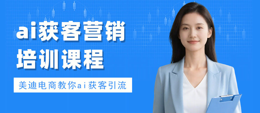 佛山ai获客营销培训课程 - 美迪电商教育