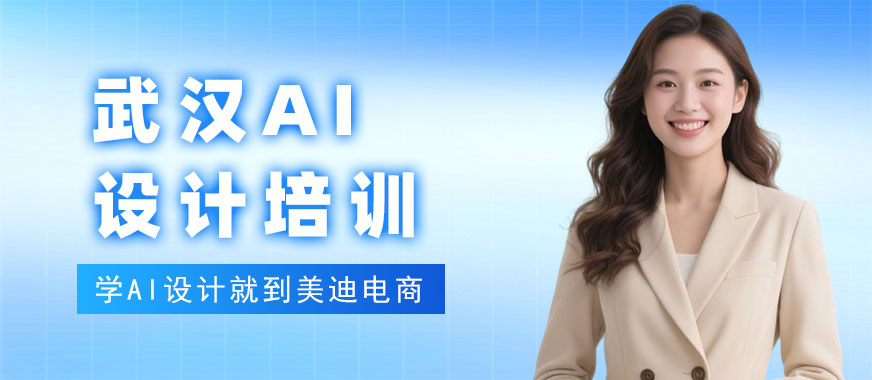 武汉AI设计培训班 - 美迪电商教育