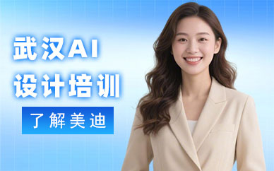 武汉AI设计培训班
