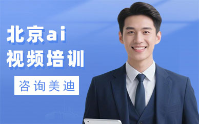 北京ai短视频培训班