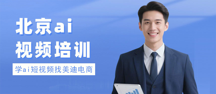 北京ai短视频培训班 - 美迪电商教育