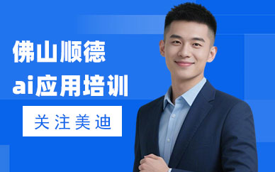 佛山顺德ai应用培训班