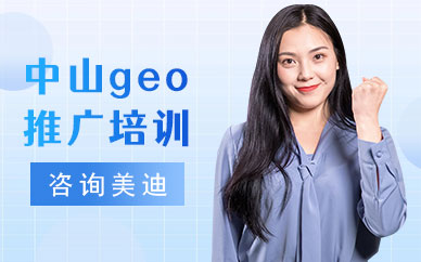 中山geo推广培训机构