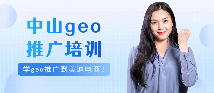 中山geo推广培训机构 - 美迪电商教育
