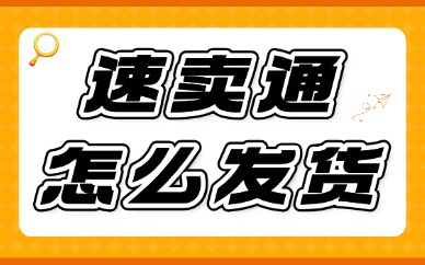 速卖通怎么发货？发货操作流程在这里！