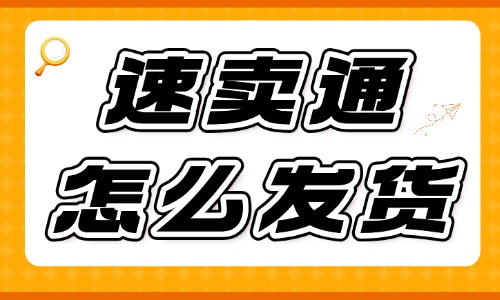 速卖通怎么发货?发货操作流程在这里! - 美迪电商教育