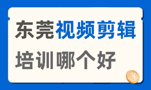 东莞视频剪辑培训机构哪个好？从这三个维度进行筛选！ - 美迪电商教育