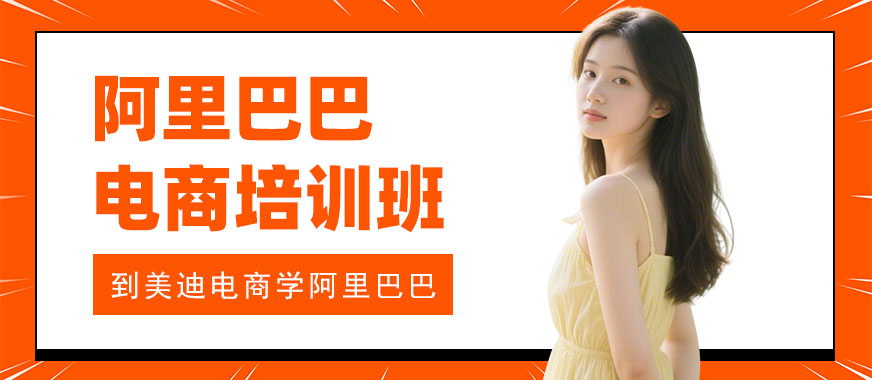 长沙阿里巴巴电商培训班 - 美迪电商教育