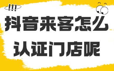 抖音来客怎么认证门店？门店认领流程详解