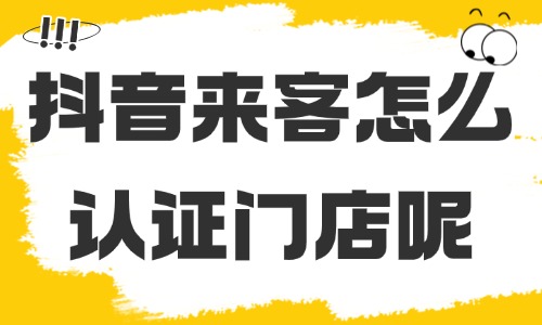 抖音来客怎么认证门店?门店认领流程详解 - 美迪电商教育