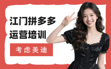 江门拼多多运营培训课程