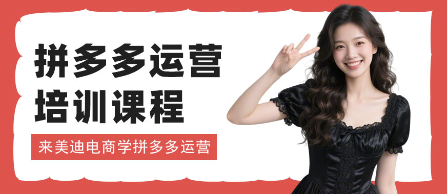 江门拼多多运营培训课程 - 美迪电商教育