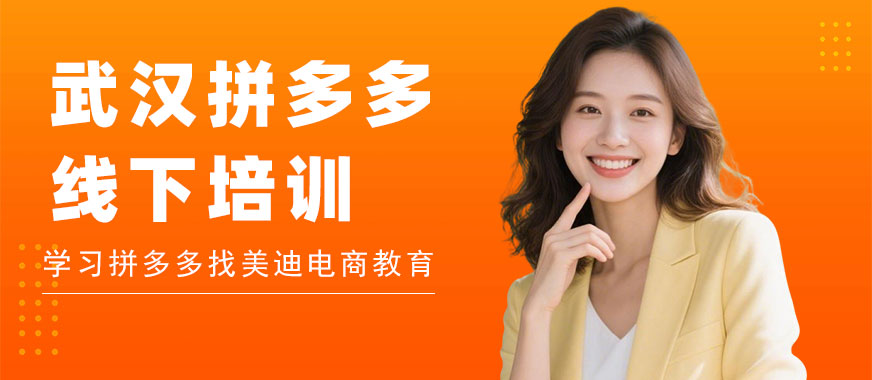 武汉拼多多线下培训学校 - 美迪电商教育