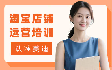 北京淘宝店铺运营培训班