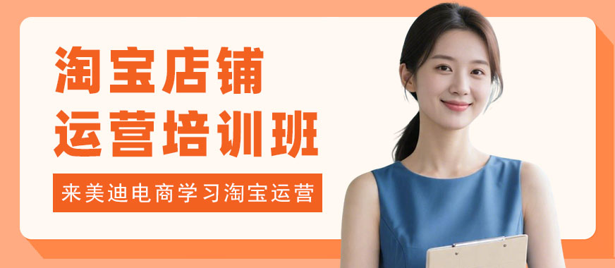 北京淘宝店铺运营培训班 - 美迪电商教育